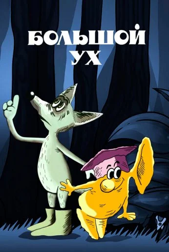 Большой Ух (1989) онлайн бесплатно